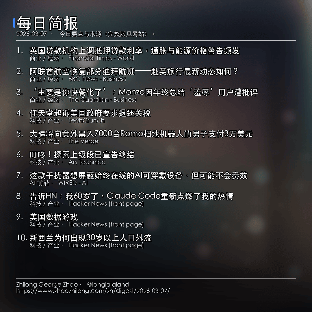 每日简报 - 2026-03-07 — 新闻