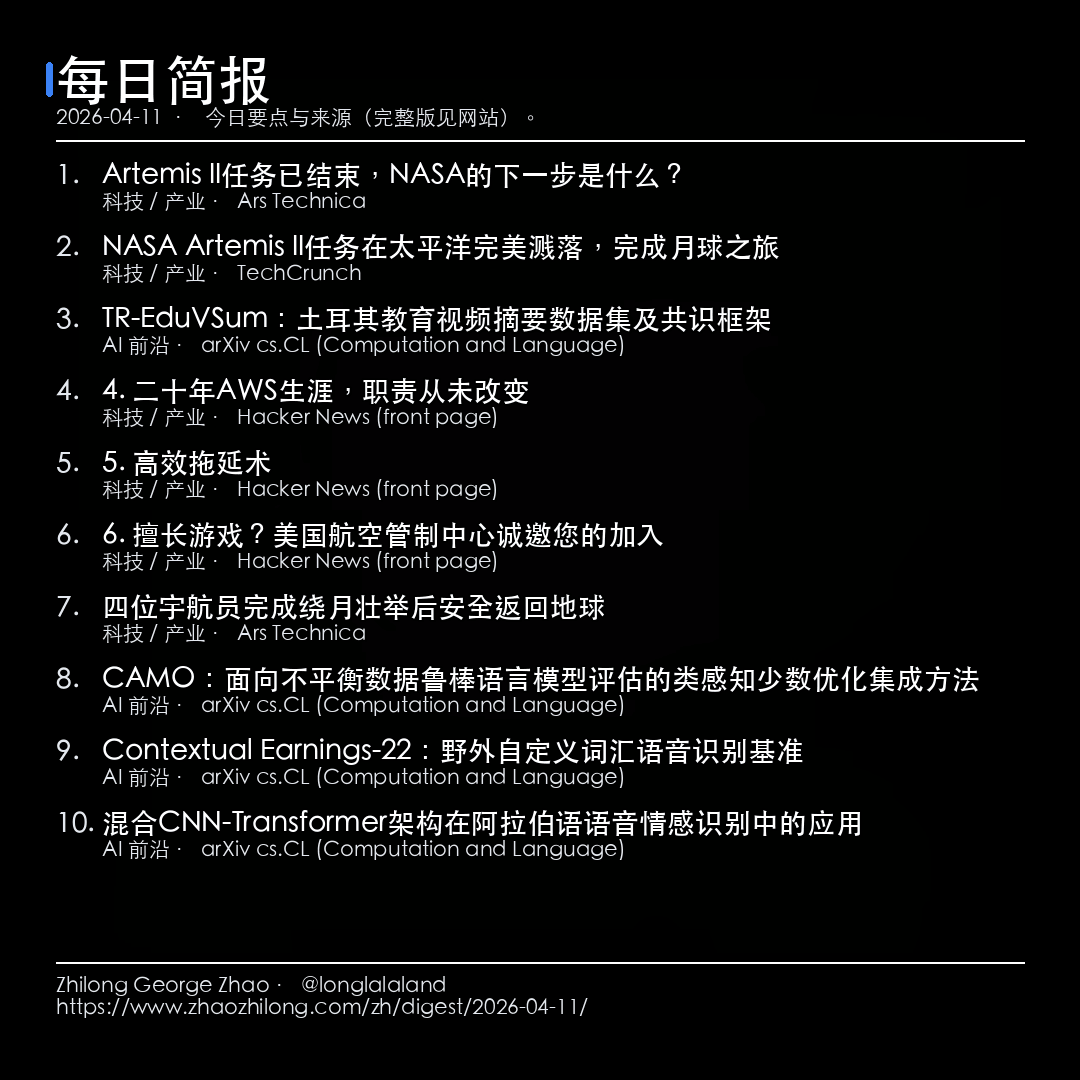 每日简报 - 2026-04-11 — 新闻