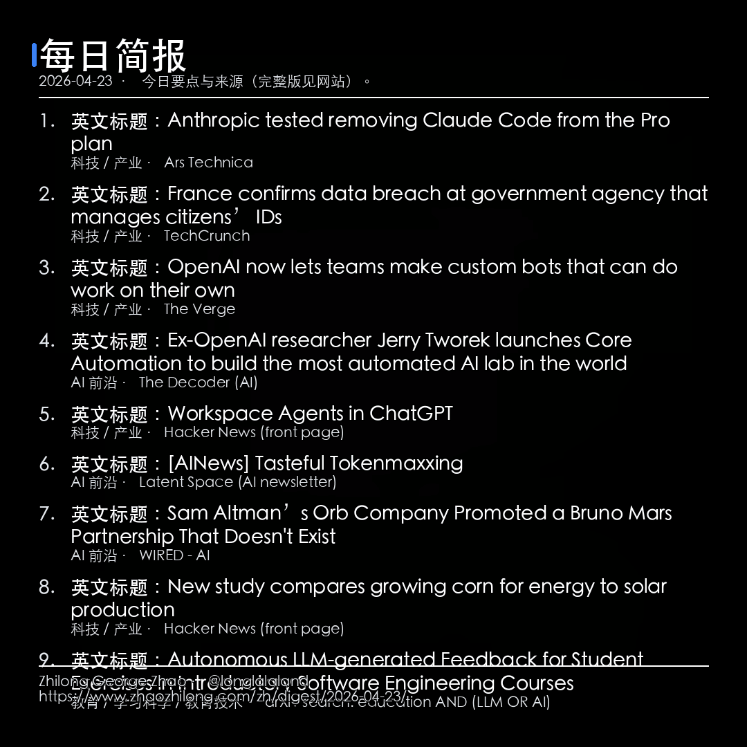 每日简报 - 2026-04-23 — 新闻